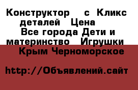  Конструктор Cliсs Кликс 400 деталей › Цена ­ 1 400 - Все города Дети и материнство » Игрушки   . Крым,Черноморское